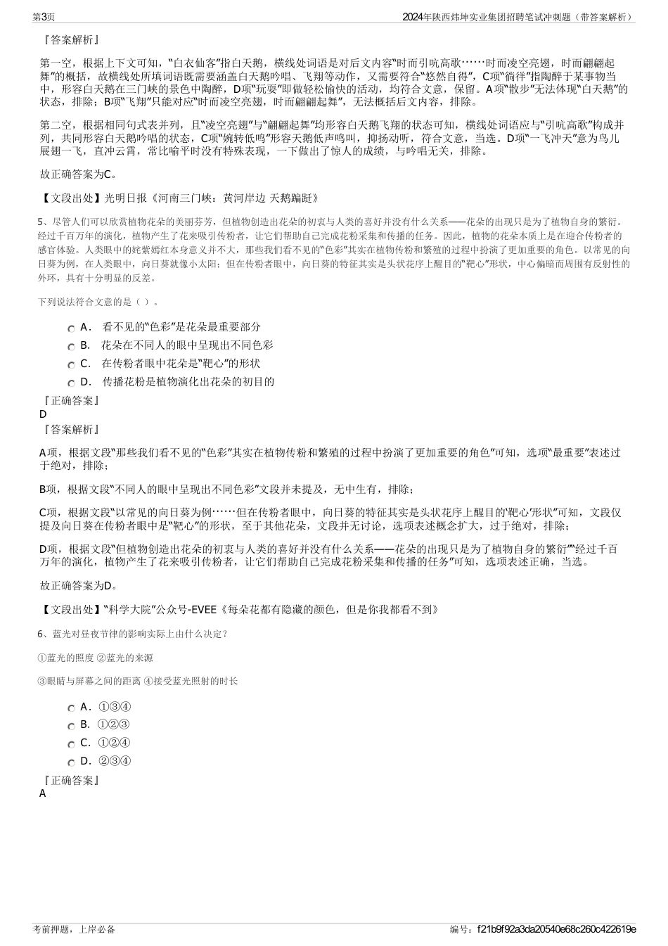 2024年陕西炜坤实业集团招聘笔试冲刺题（带答案解析）_第3页