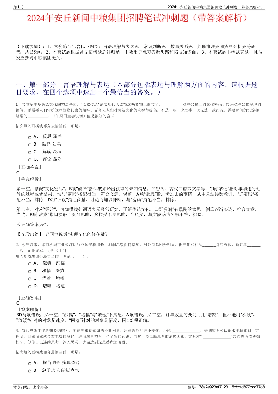 2024年安丘新闻中粮集团招聘笔试冲刺题（带答案解析）_第1页