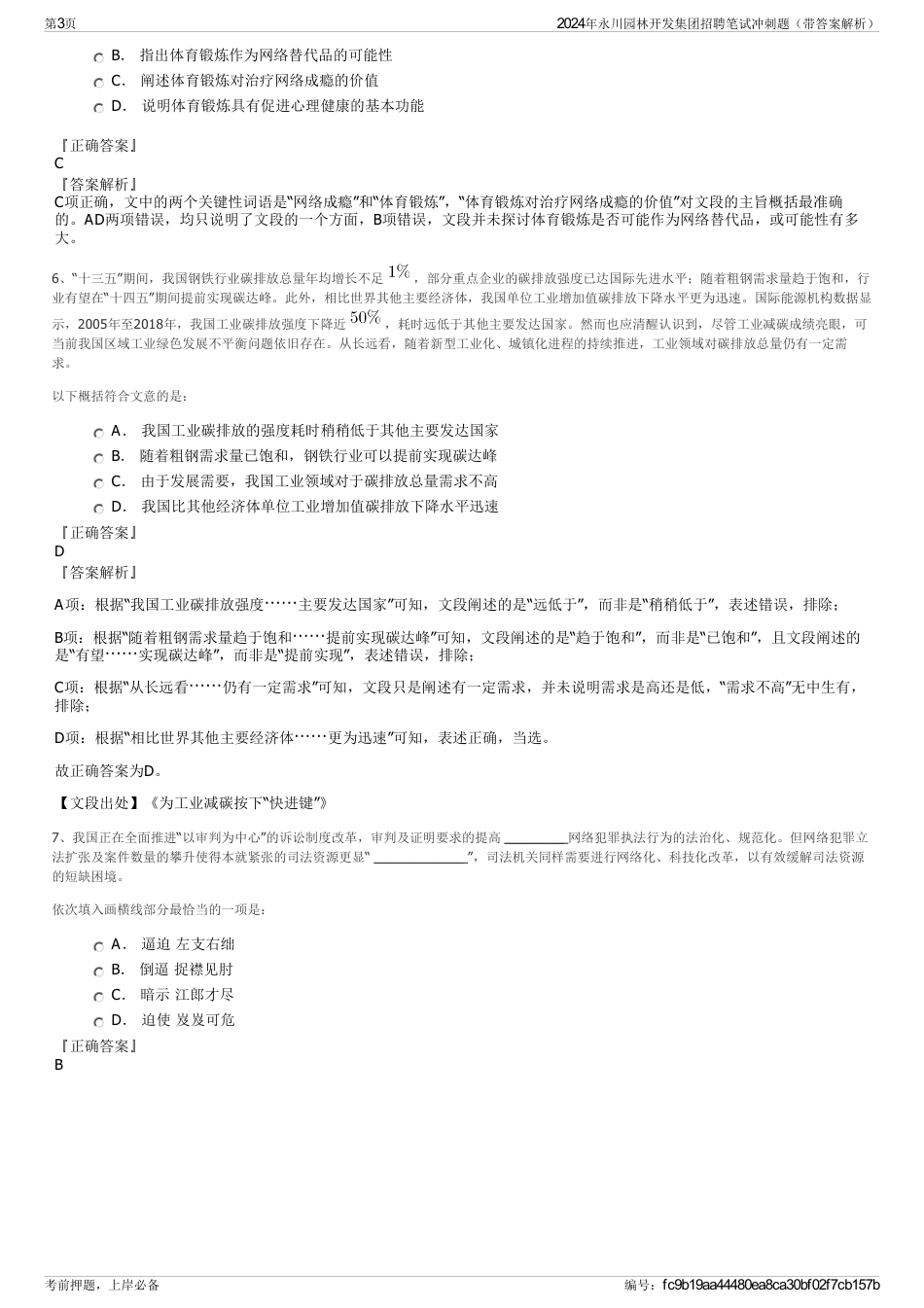 2024年永川园林开发集团招聘笔试冲刺题（带答案解析）_第3页