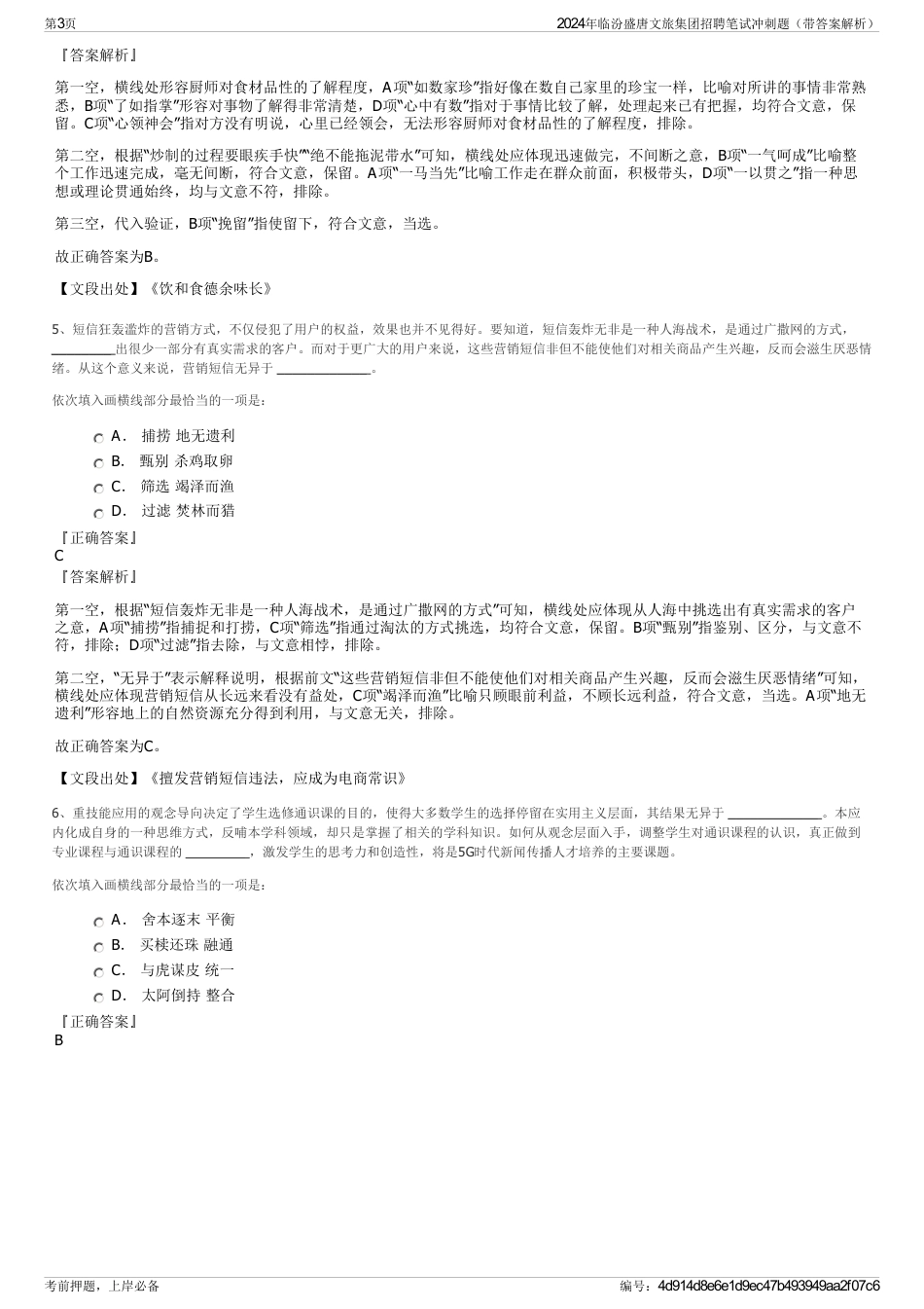 2024年临汾盛唐文旅集团招聘笔试冲刺题（带答案解析）_第3页