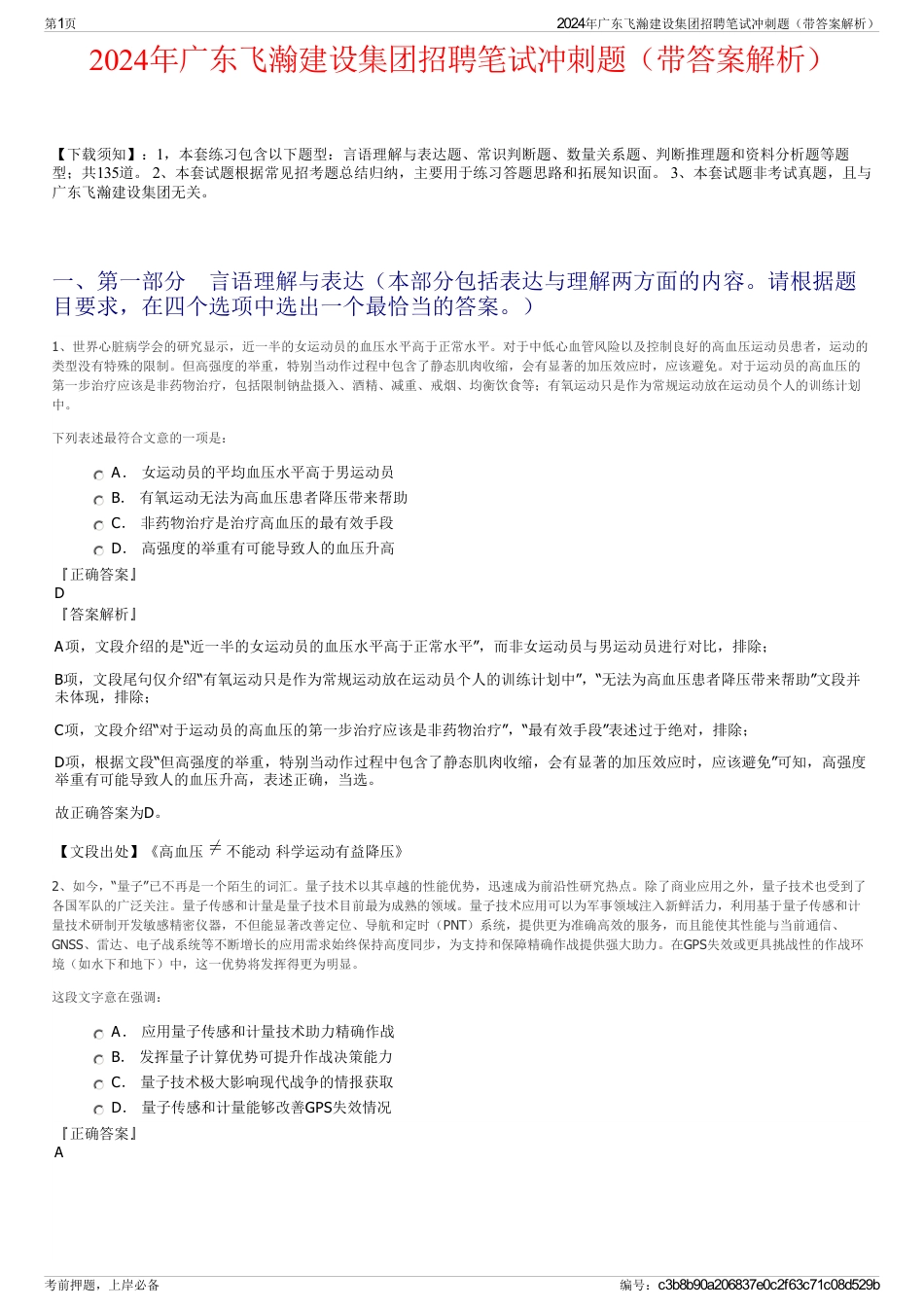 2024年广东飞瀚建设集团招聘笔试冲刺题（带答案解析）_第1页