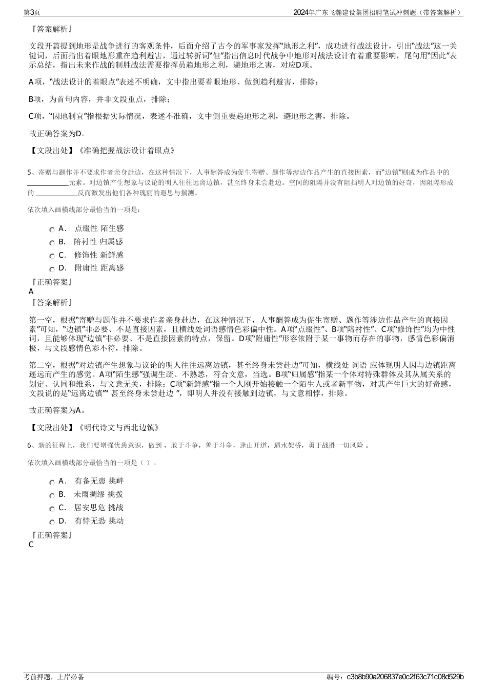 2024年广东飞瀚建设集团招聘笔试冲刺题（带答案解析）_第3页