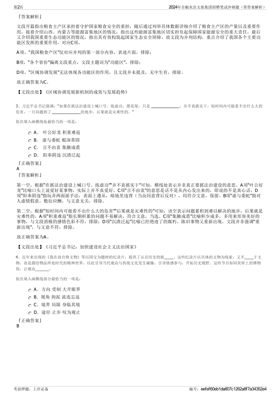 2024年全椒水洼文旅集团招聘笔试冲刺题（带答案解析）_第2页