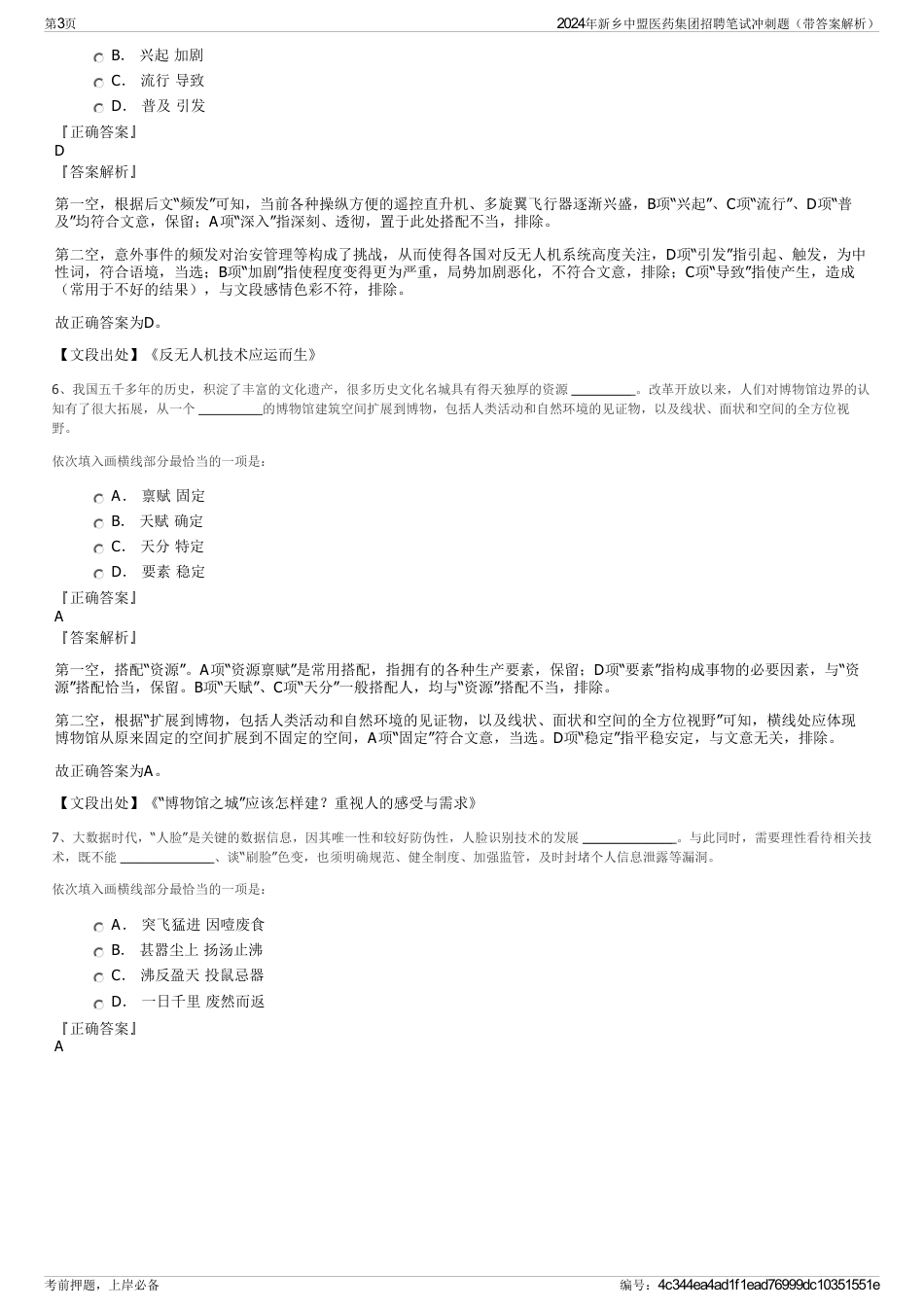 2024年新乡中盟医药集团招聘笔试冲刺题（带答案解析）_第3页