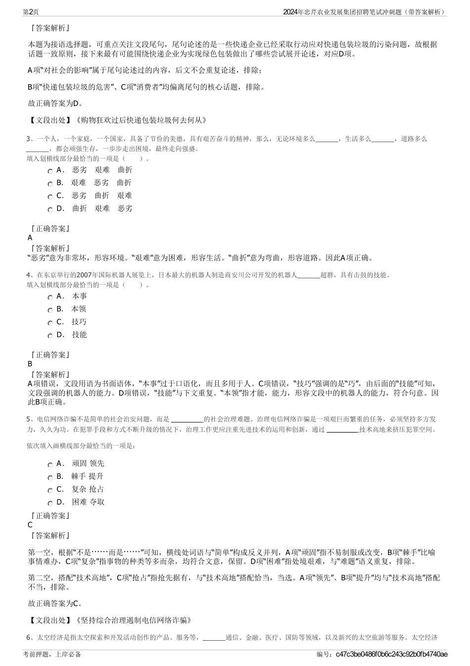 2024年忠芹农业发展集团招聘笔试冲刺题（带答案解析）_第2页