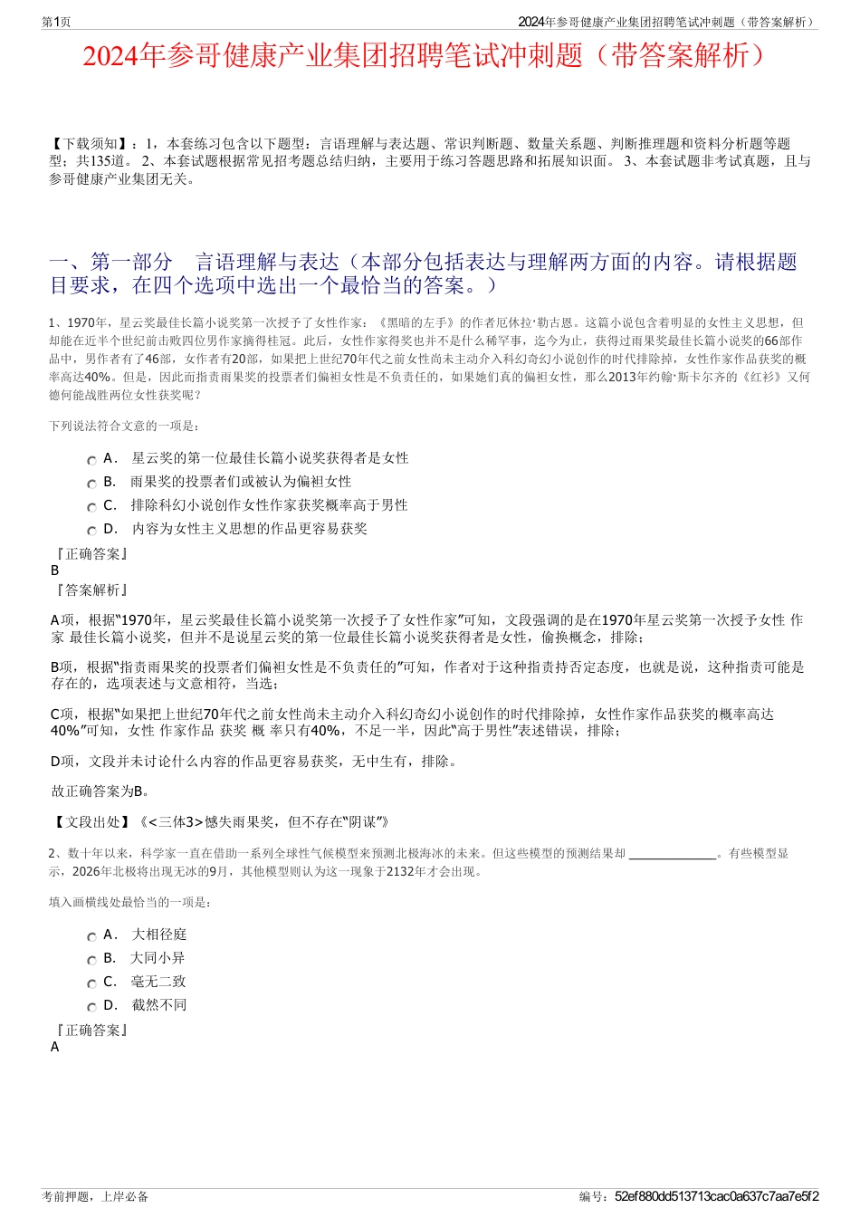 2024年参哥健康产业集团招聘笔试冲刺题（带答案解析）_第1页