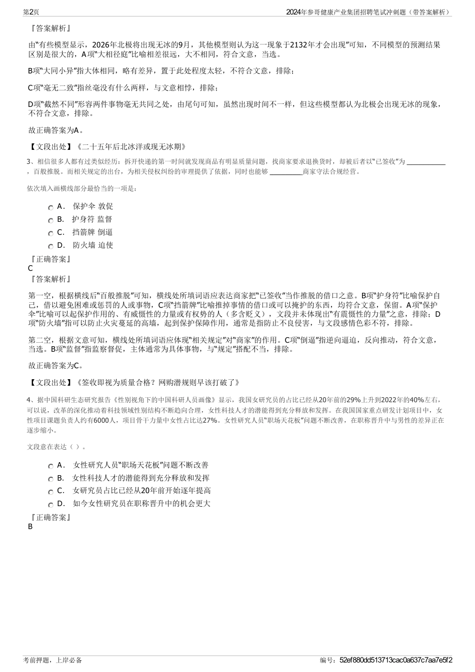 2024年参哥健康产业集团招聘笔试冲刺题（带答案解析）_第2页