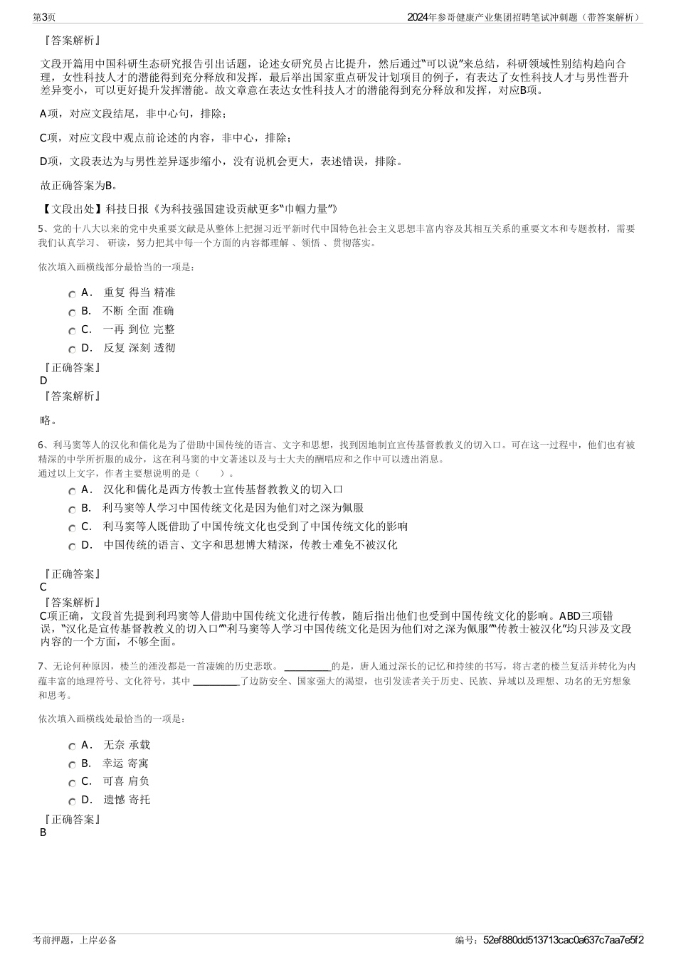 2024年参哥健康产业集团招聘笔试冲刺题（带答案解析）_第3页