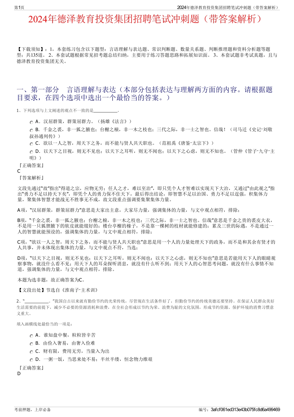 2024年德泽教育投资集团招聘笔试冲刺题（带答案解析）_第1页