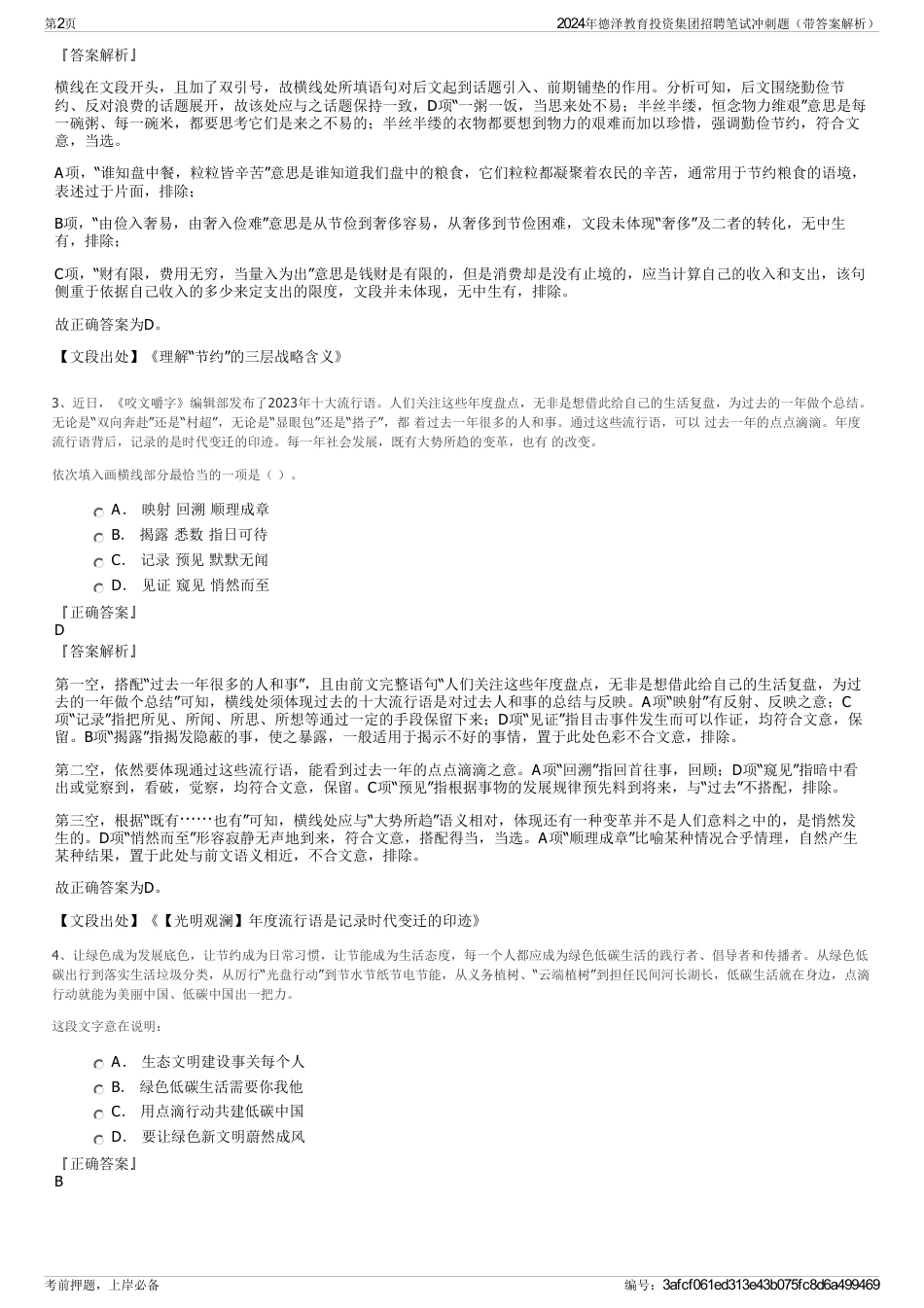 2024年德泽教育投资集团招聘笔试冲刺题（带答案解析）_第2页