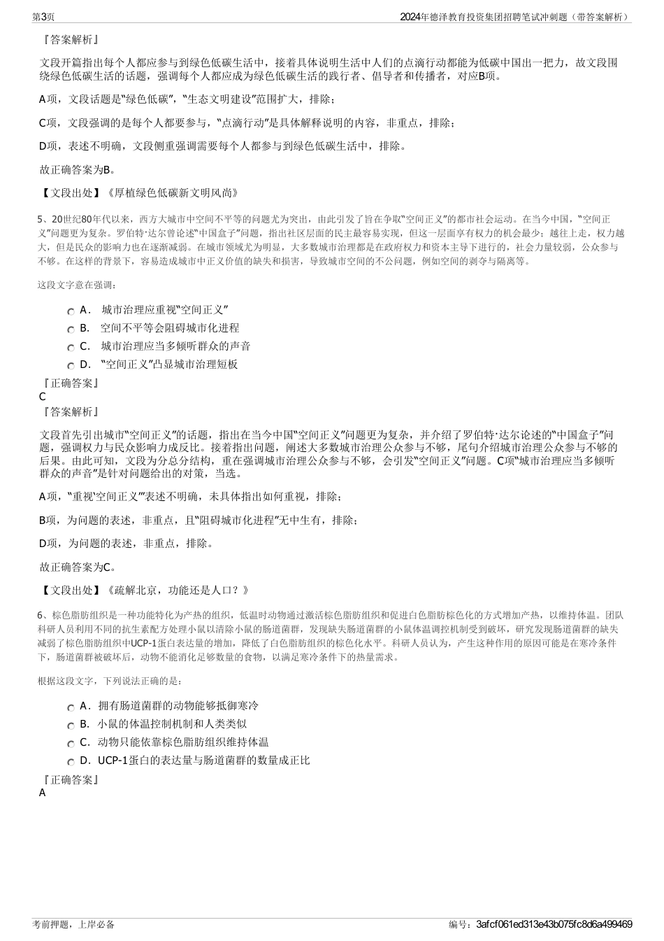 2024年德泽教育投资集团招聘笔试冲刺题（带答案解析）_第3页