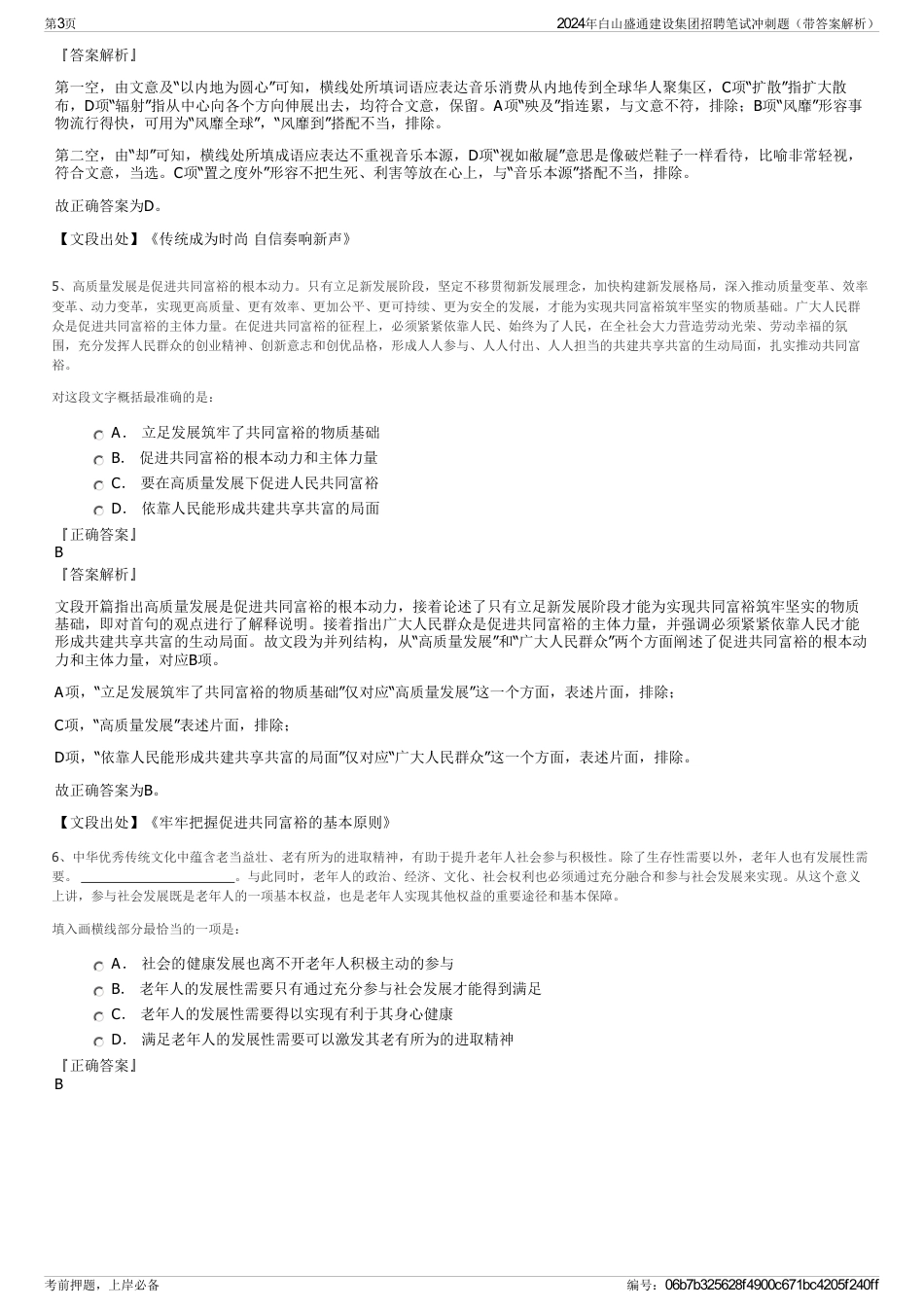 2024年白山盛通建设集团招聘笔试冲刺题（带答案解析）_第3页