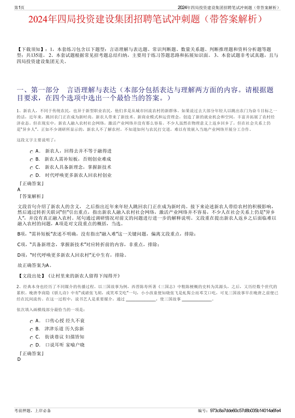 2024年四局投资建设集团招聘笔试冲刺题（带答案解析）_第1页