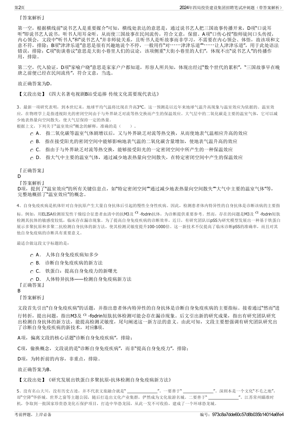 2024年四局投资建设集团招聘笔试冲刺题（带答案解析）_第2页