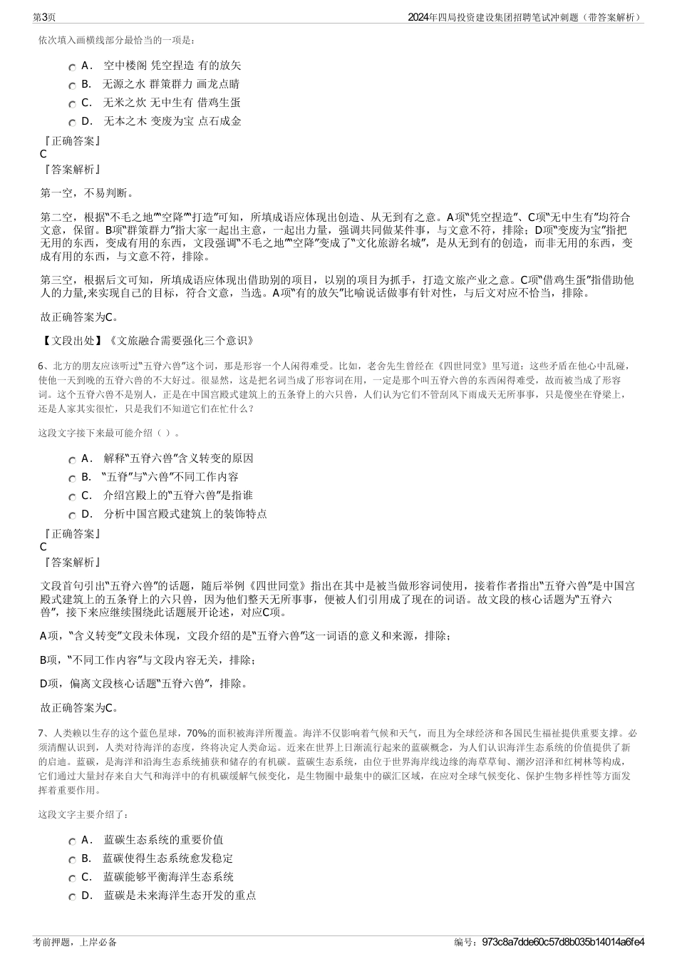 2024年四局投资建设集团招聘笔试冲刺题（带答案解析）_第3页