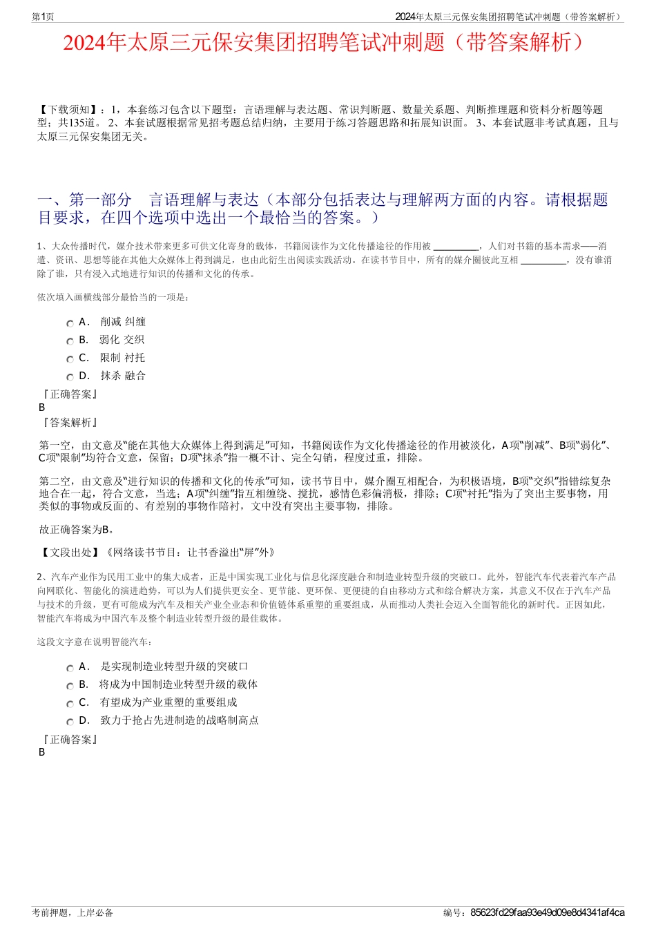 2024年太原三元保安集团招聘笔试冲刺题（带答案解析）_第1页
