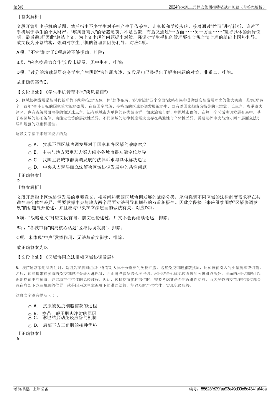2024年太原三元保安集团招聘笔试冲刺题（带答案解析）_第3页