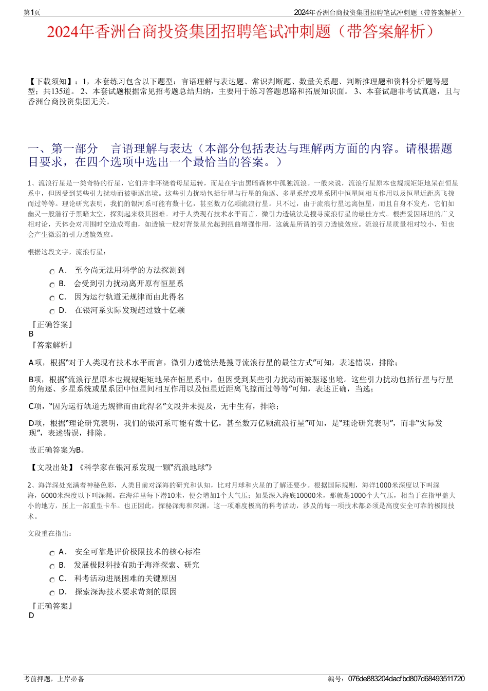 2024年香洲台商投资集团招聘笔试冲刺题（带答案解析）_第1页