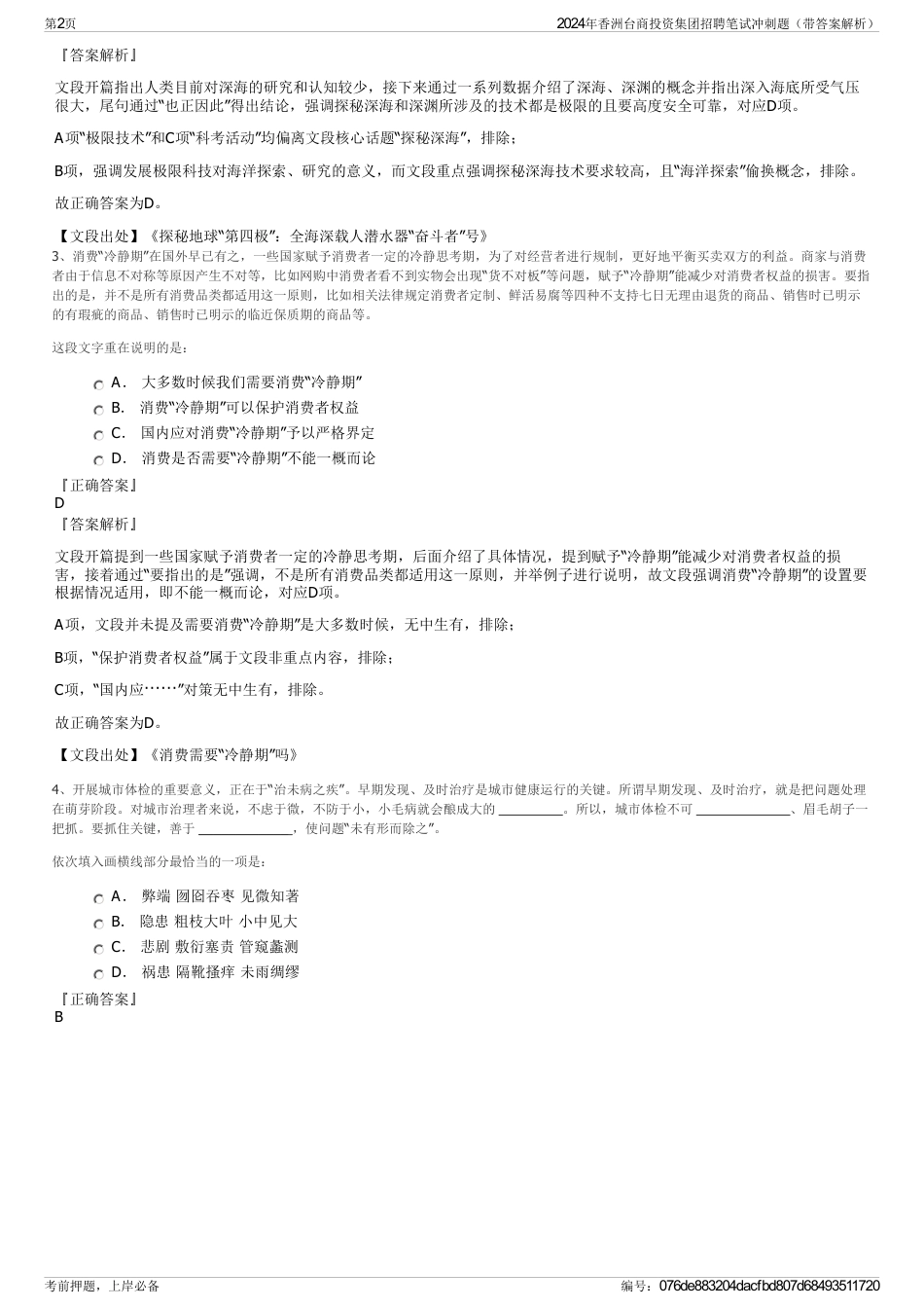 2024年香洲台商投资集团招聘笔试冲刺题（带答案解析）_第2页