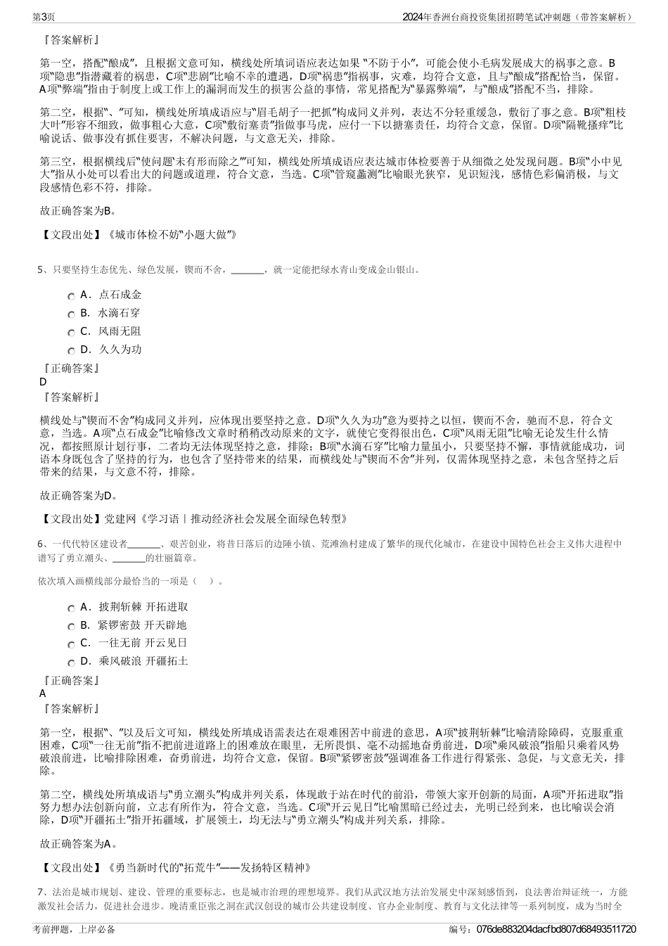 2024年香洲台商投资集团招聘笔试冲刺题（带答案解析）_第3页