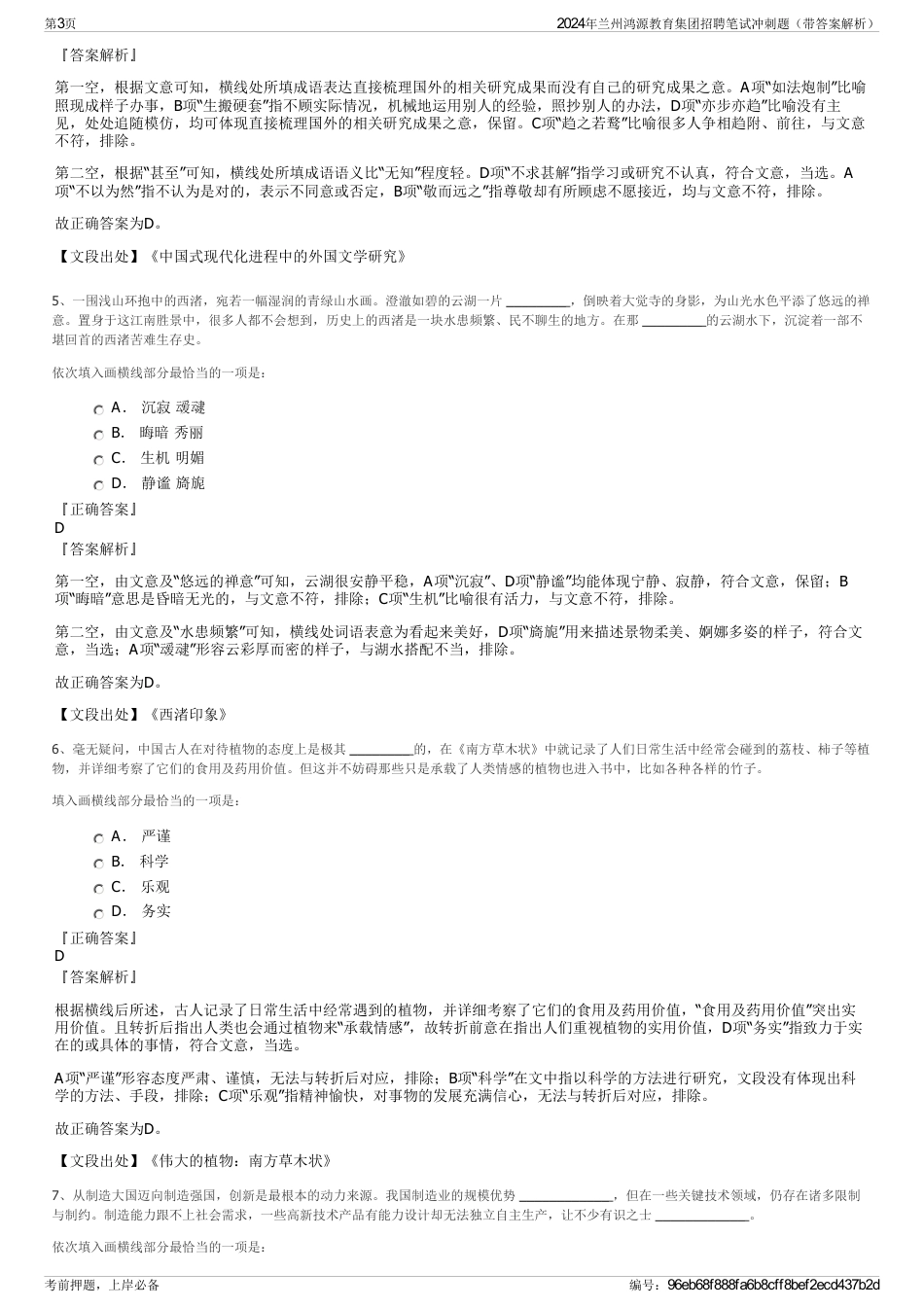 2024年兰州鸿源教育集团招聘笔试冲刺题（带答案解析）_第3页