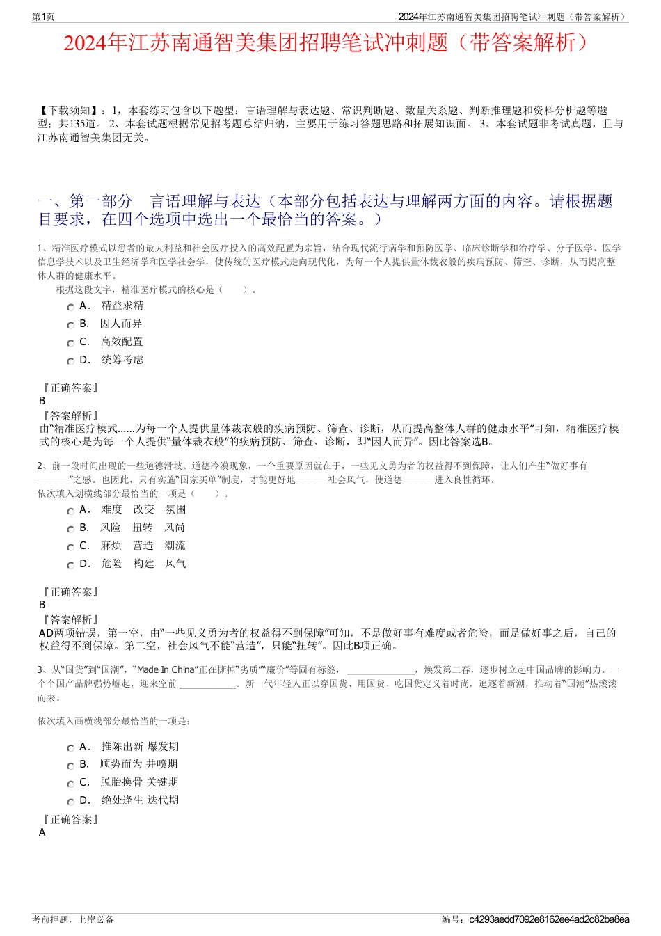 2024年江苏南通智美集团招聘笔试冲刺题（带答案解析）_第1页