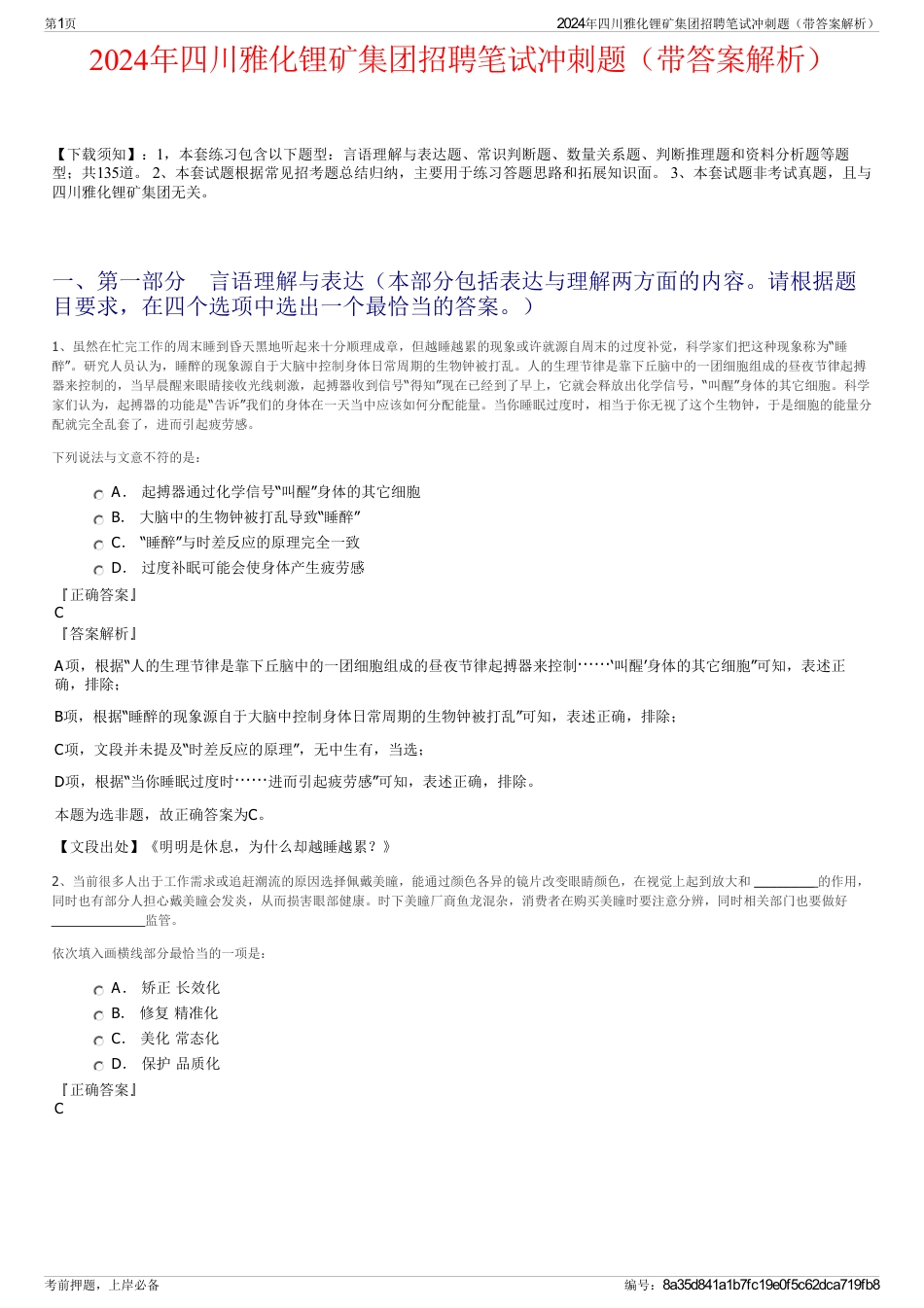 2024年四川雅化锂矿集团招聘笔试冲刺题（带答案解析）_第1页