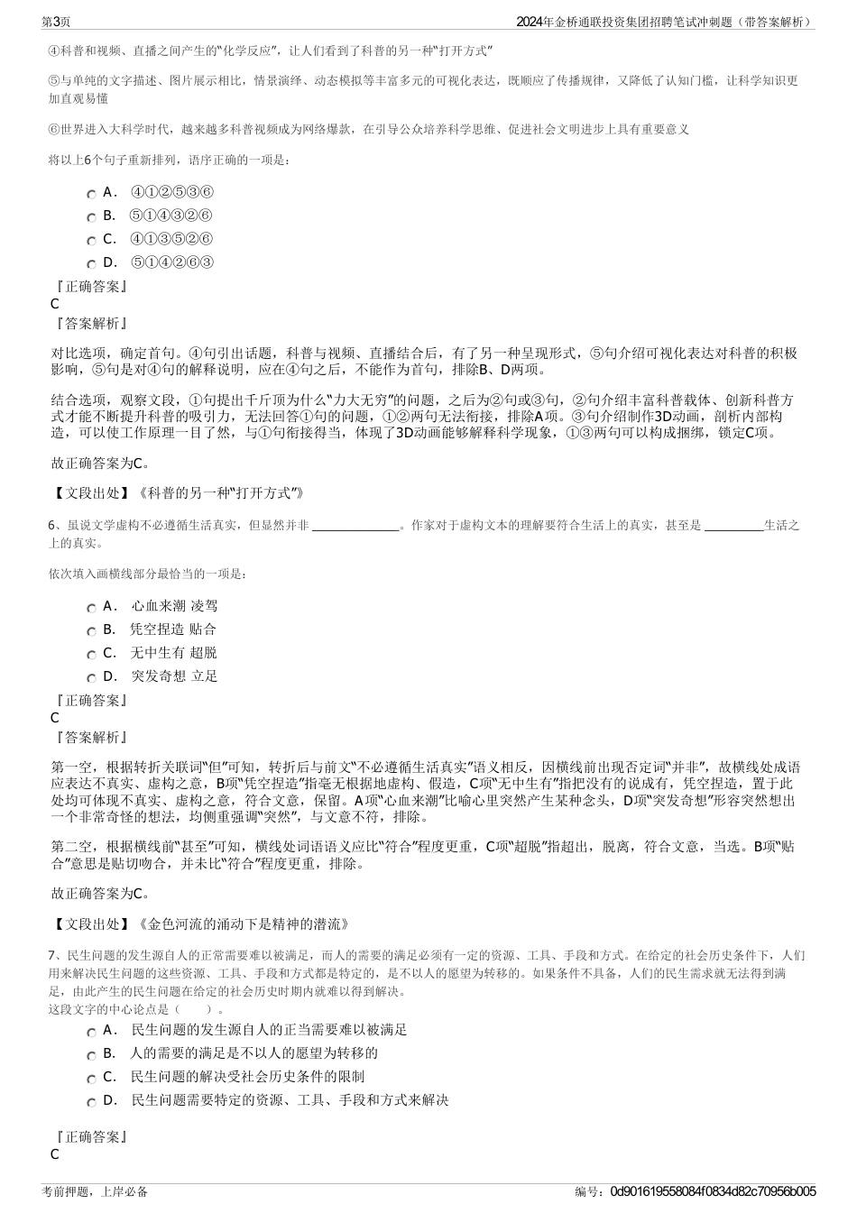 2024年金桥通联投资集团招聘笔试冲刺题（带答案解析）_第3页