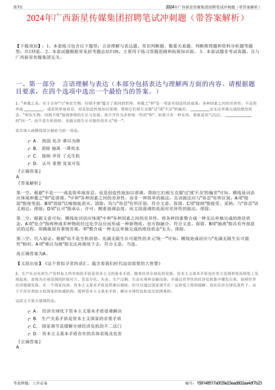2024年广西新星传媒集团招聘笔试冲刺题（带答案解析）_第1页