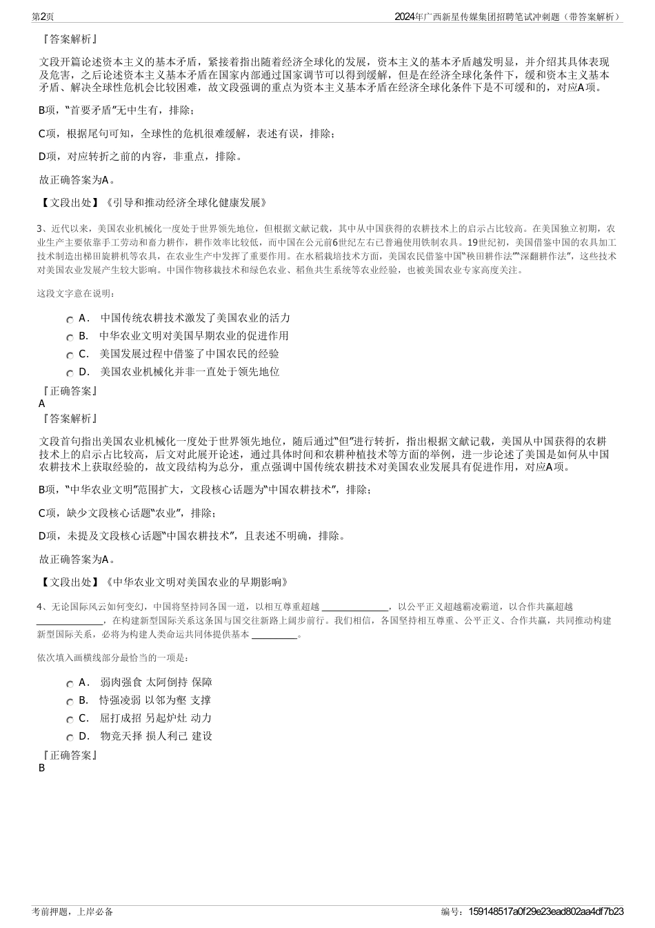 2024年广西新星传媒集团招聘笔试冲刺题（带答案解析）_第2页