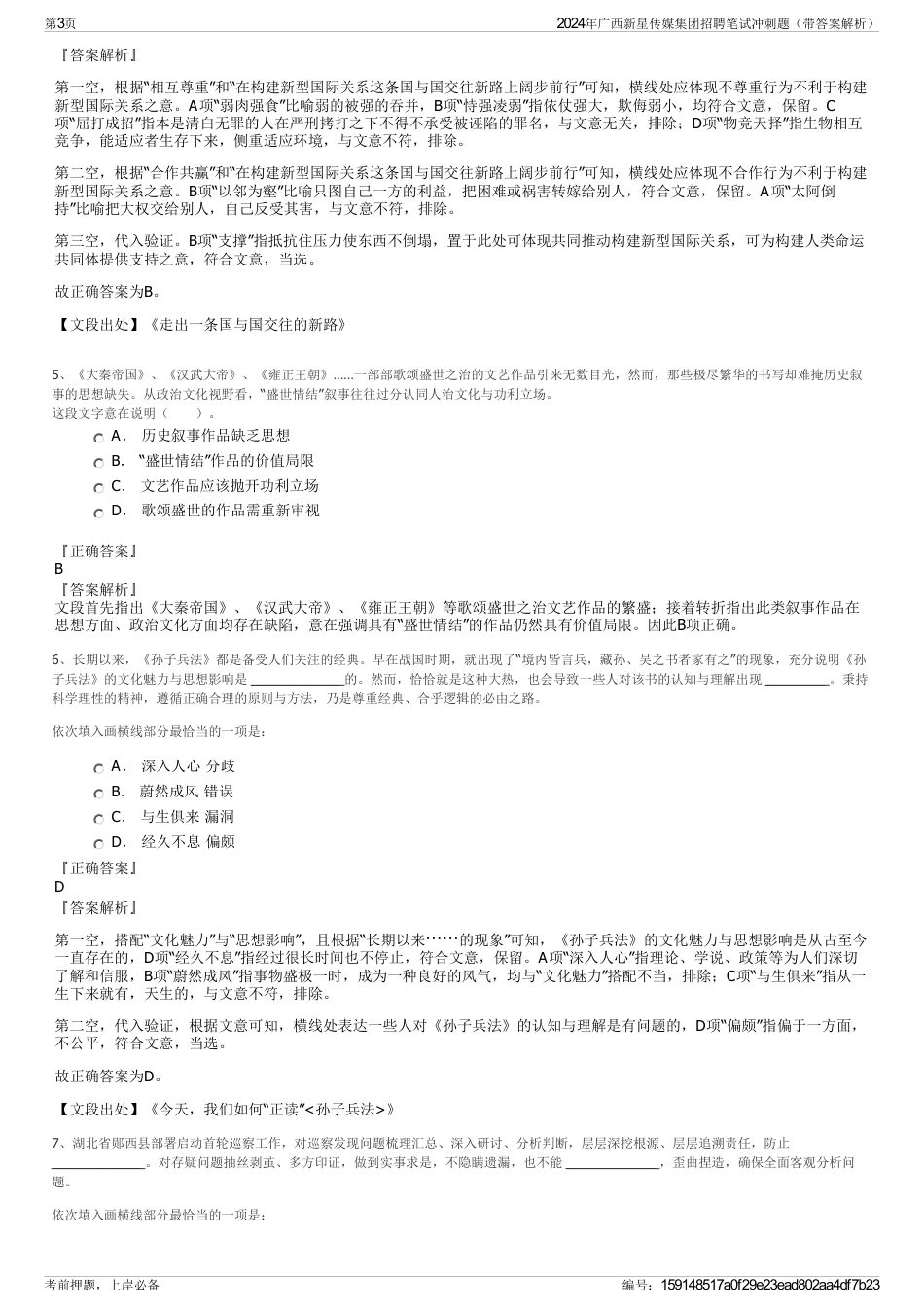 2024年广西新星传媒集团招聘笔试冲刺题（带答案解析）_第3页