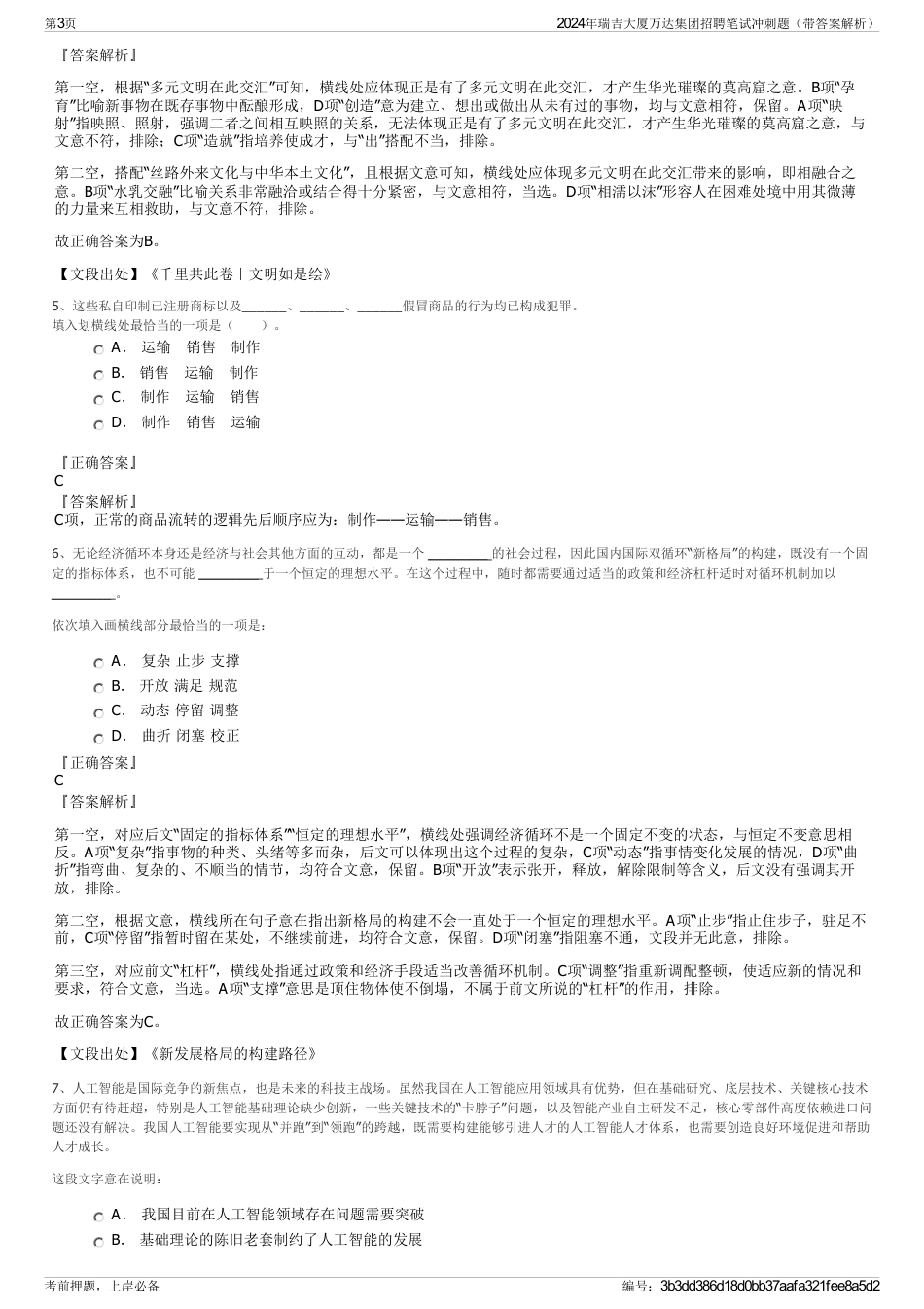 2024年瑞吉大厦万达集团招聘笔试冲刺题（带答案解析）_第3页