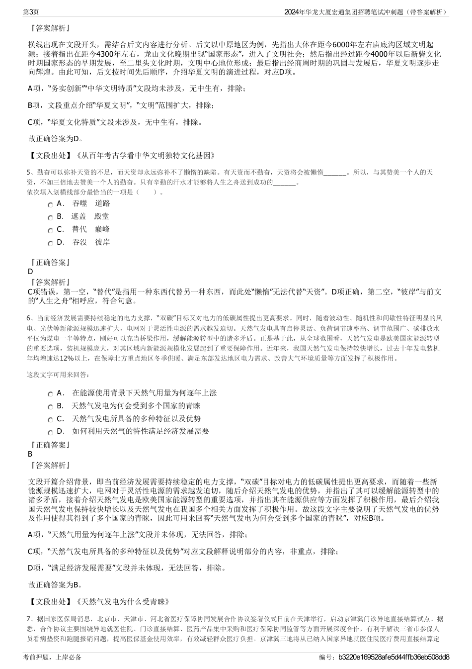 2024年华龙大厦宏通集团招聘笔试冲刺题（带答案解析）_第3页