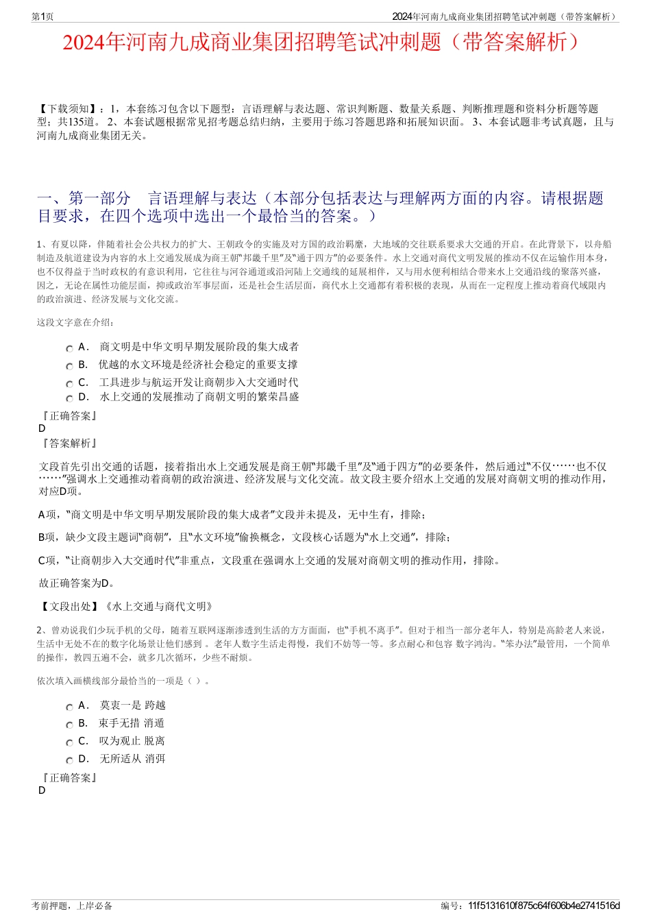 2024年河南九成商业集团招聘笔试冲刺题（带答案解析）_第1页