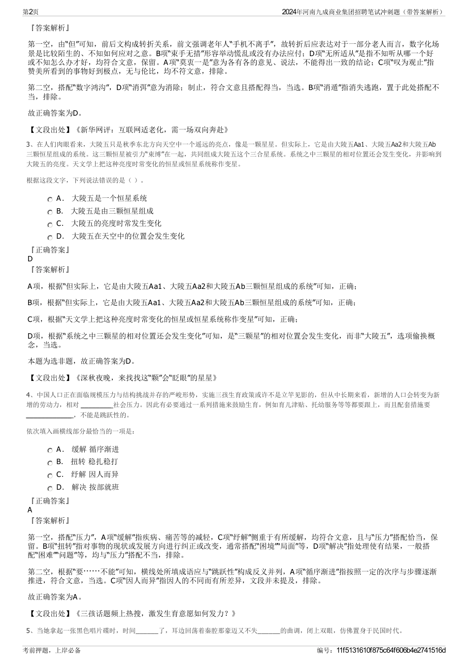 2024年河南九成商业集团招聘笔试冲刺题（带答案解析）_第2页