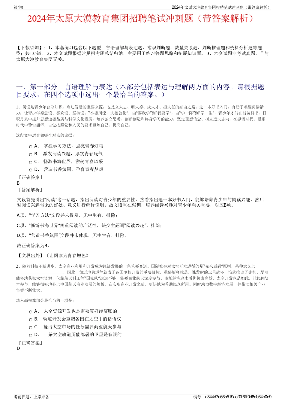 2024年太原大漠教育集团招聘笔试冲刺题（带答案解析）_第1页