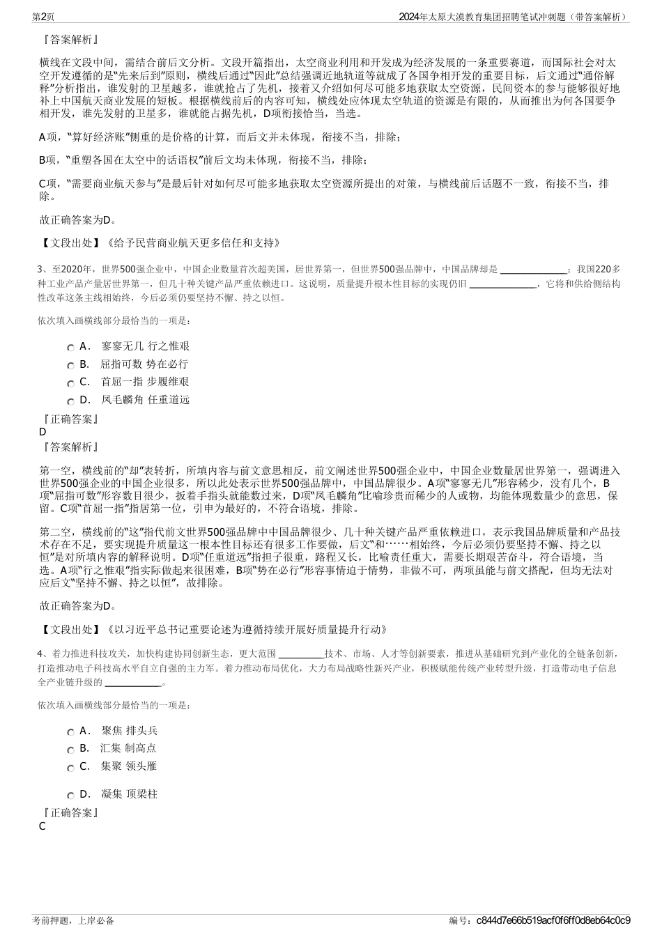 2024年太原大漠教育集团招聘笔试冲刺题（带答案解析）_第2页