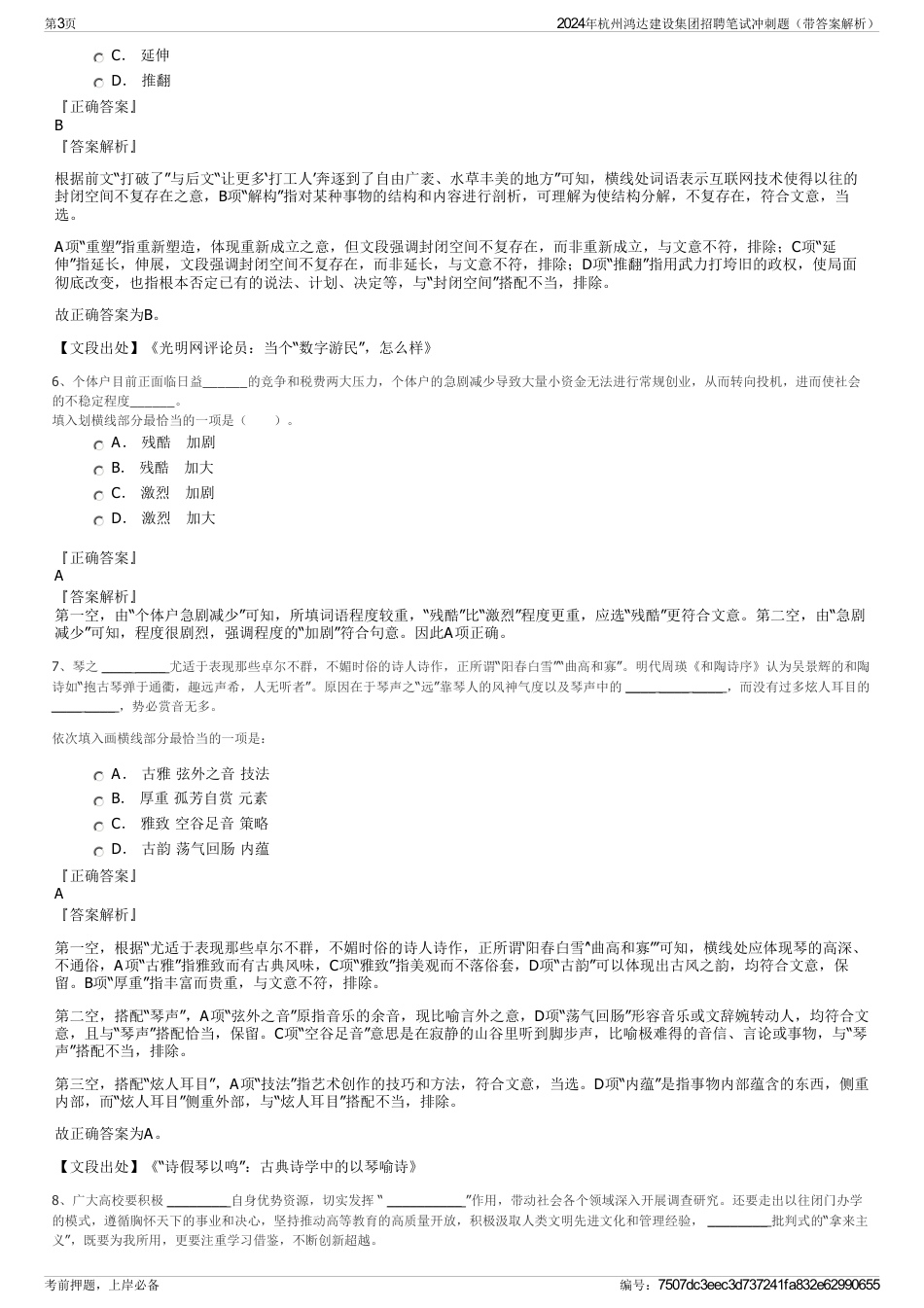 2024年杭州鸿达建设集团招聘笔试冲刺题（带答案解析）_第3页