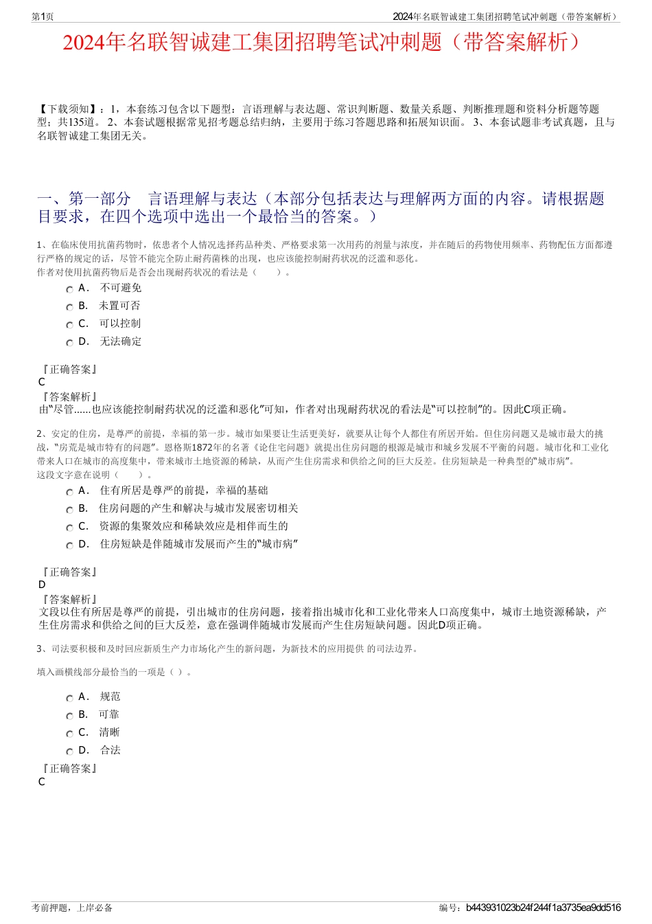 2024年名联智诚建工集团招聘笔试冲刺题（带答案解析）_第1页