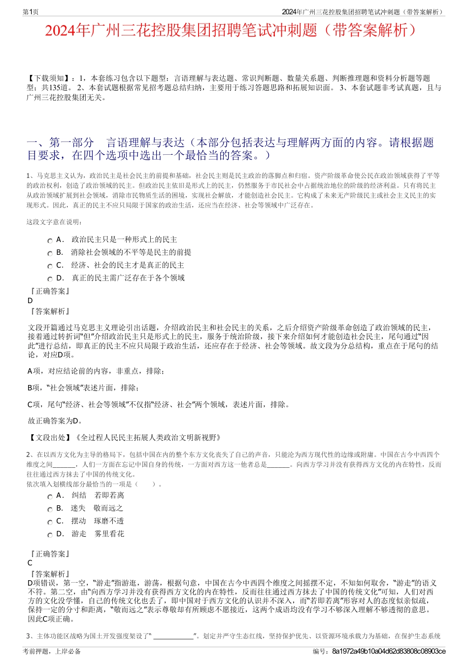 2024年广州三花控股集团招聘笔试冲刺题（带答案解析）_第1页