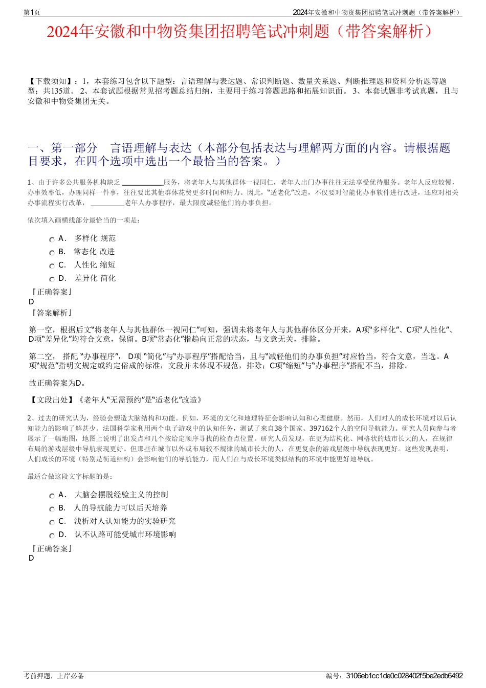 2024年安徽和中物资集团招聘笔试冲刺题（带答案解析）_第1页