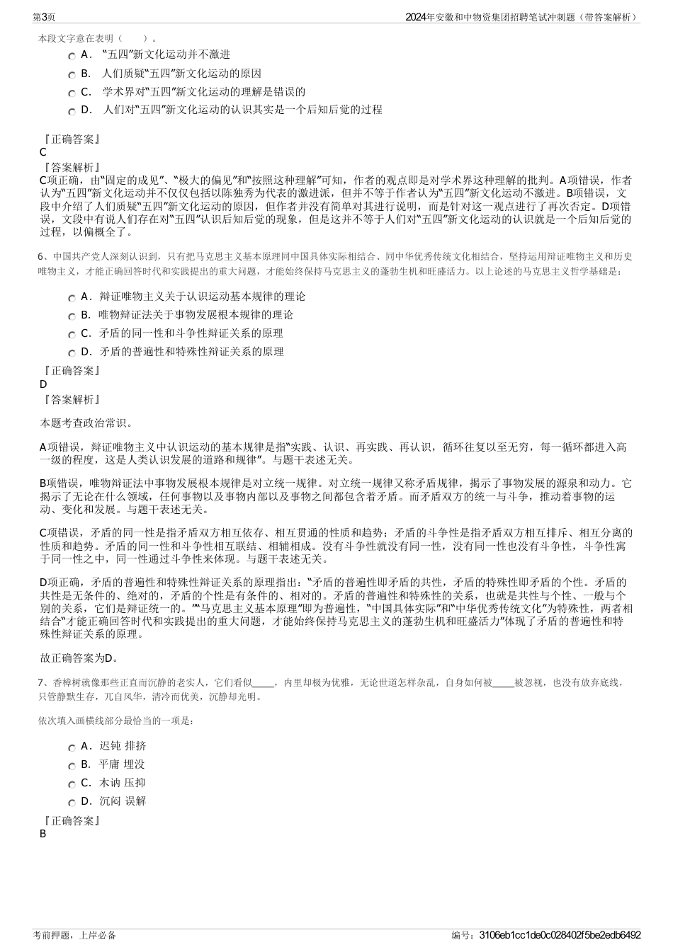 2024年安徽和中物资集团招聘笔试冲刺题（带答案解析）_第3页