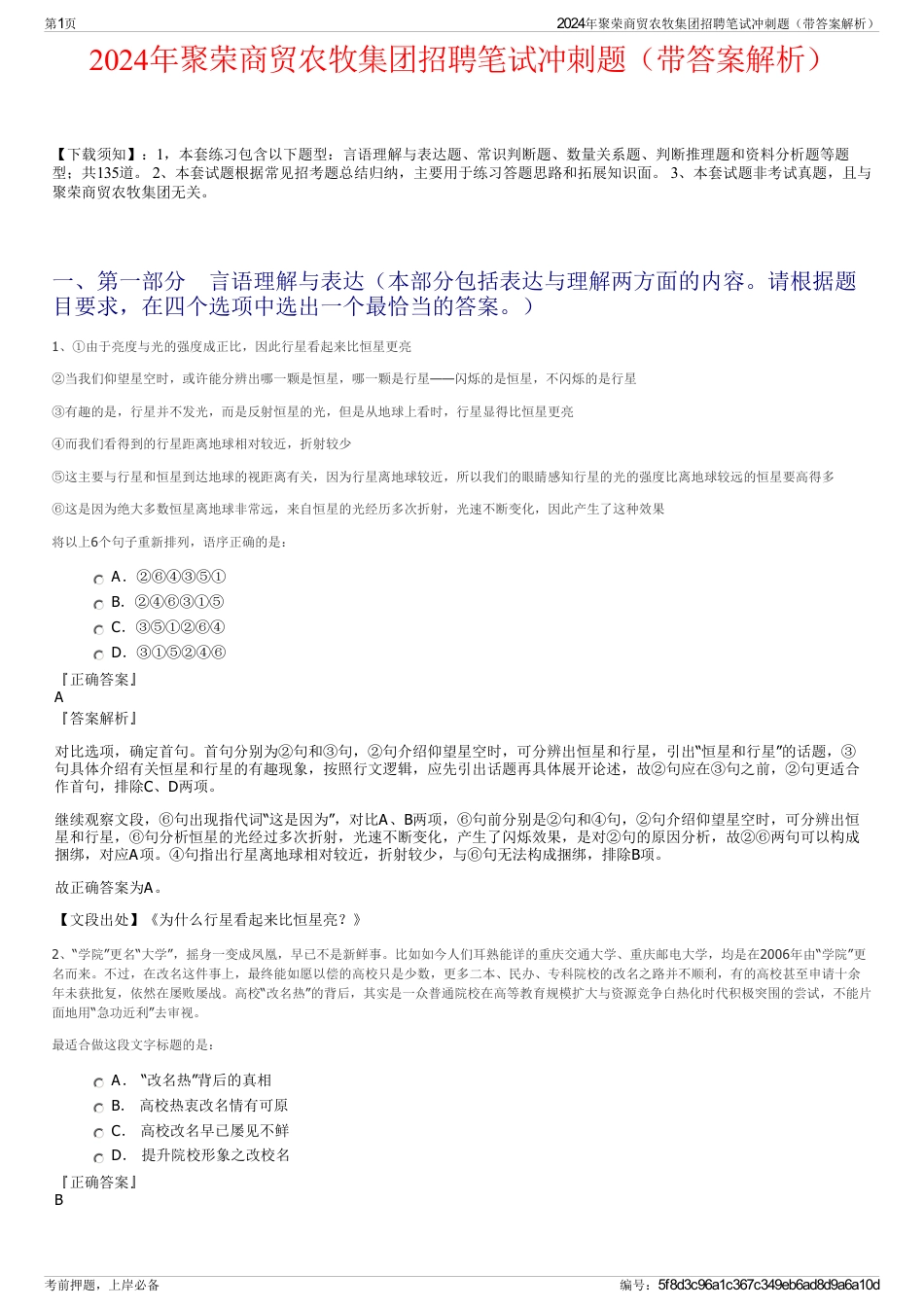 2024年聚荣商贸农牧集团招聘笔试冲刺题（带答案解析）_第1页