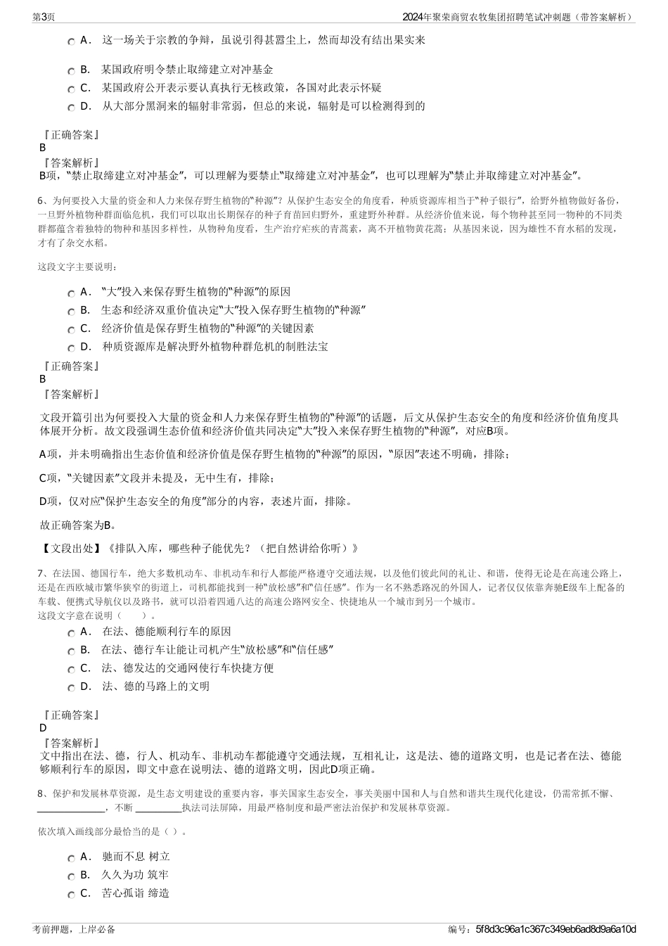 2024年聚荣商贸农牧集团招聘笔试冲刺题（带答案解析）_第3页