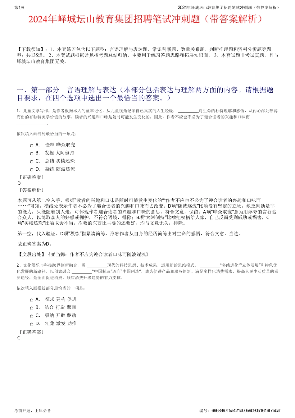 2024年峄城坛山教育集团招聘笔试冲刺题（带答案解析）_第1页
