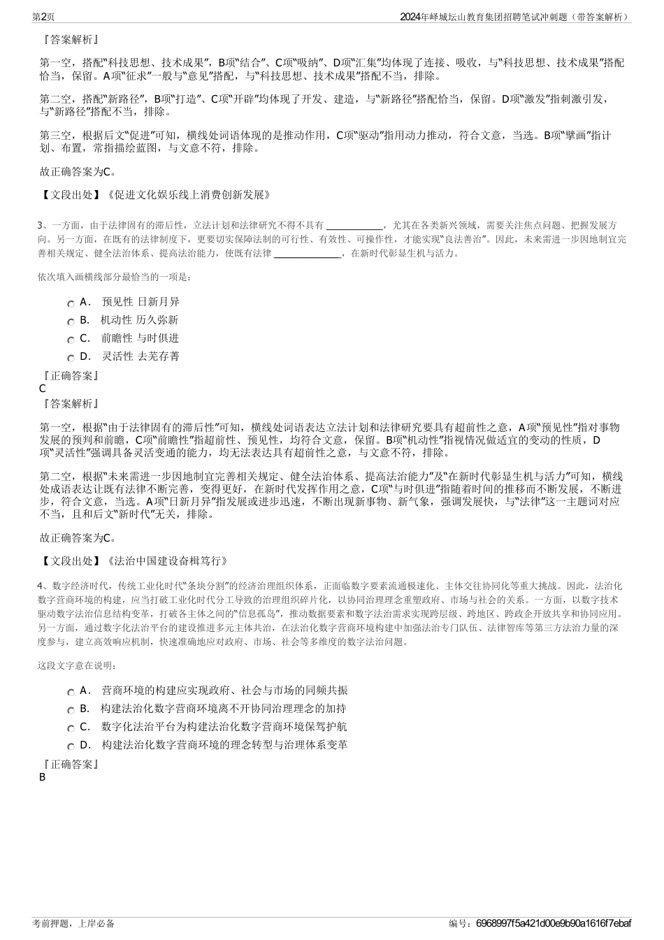 2024年峄城坛山教育集团招聘笔试冲刺题（带答案解析）_第2页