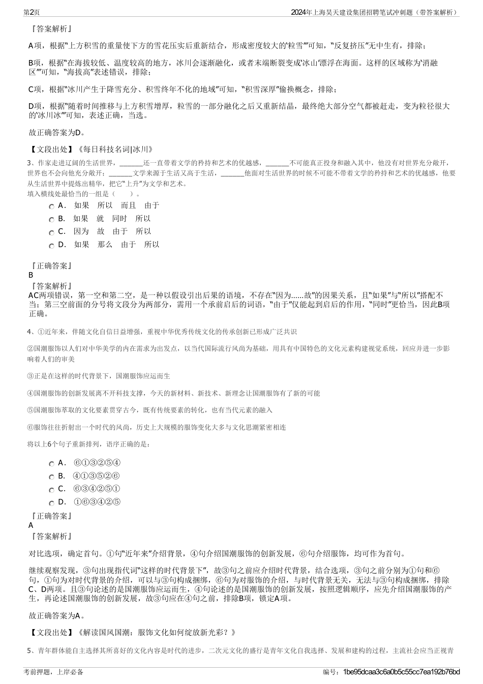 2024年上海昊天建设集团招聘笔试冲刺题（带答案解析）_第2页