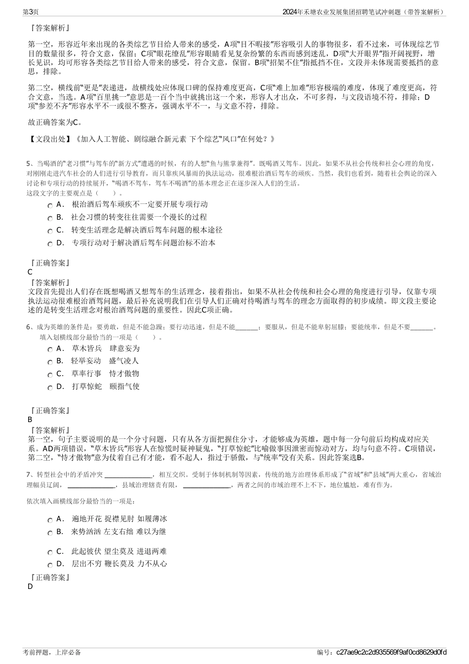 2024年禾塘农业发展集团招聘笔试冲刺题（带答案解析）_第3页