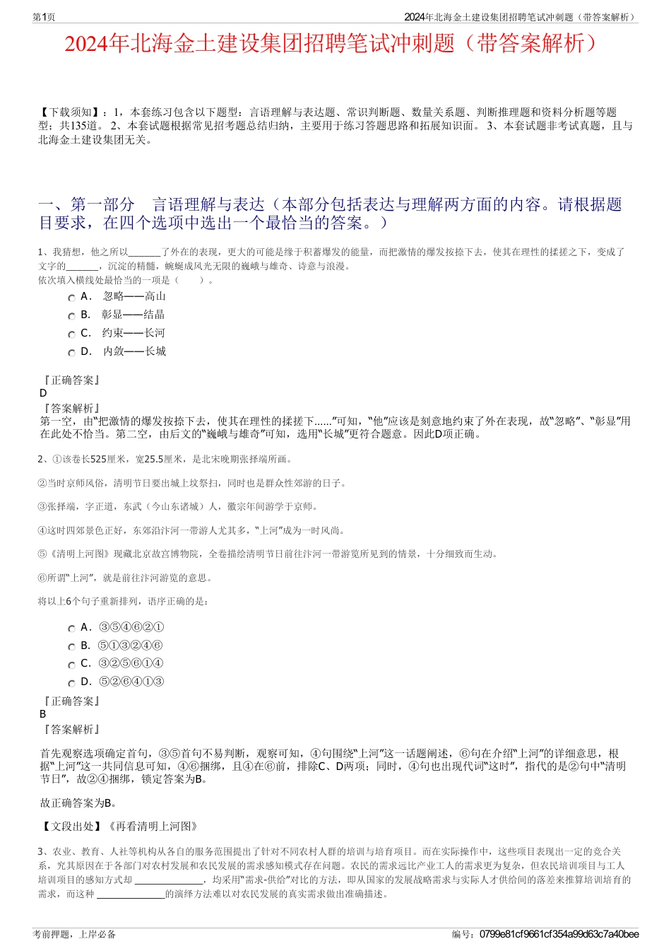 2024年北海金土建设集团招聘笔试冲刺题（带答案解析）_第1页