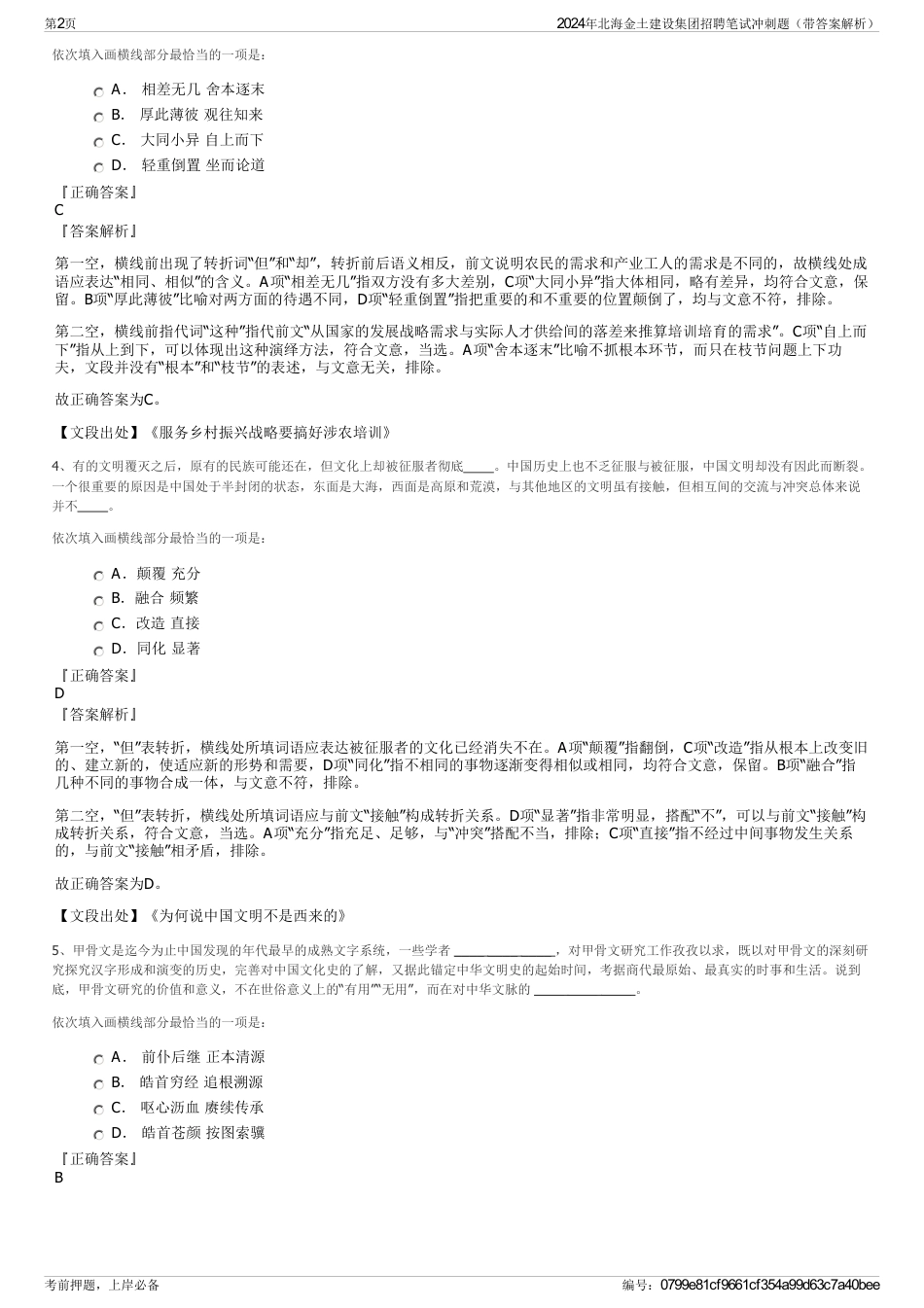 2024年北海金土建设集团招聘笔试冲刺题（带答案解析）_第2页